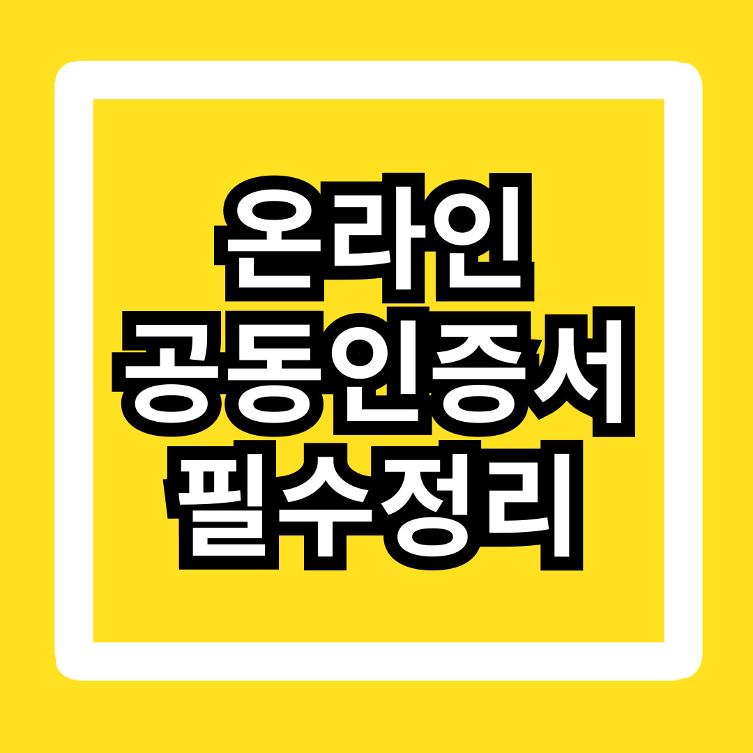 핸드폰-온라인-공동인증서-발급-방법