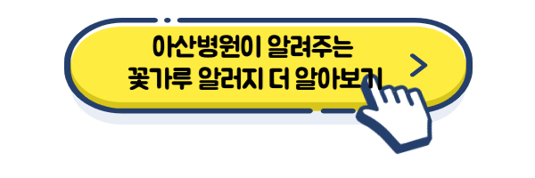 아산병원이 알려주는 꽃가루 알러지