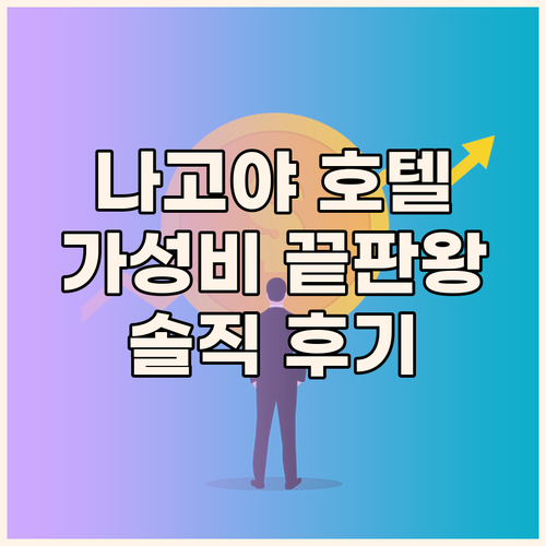 나고 그린 리치 호텔, 가성비 끝판왕