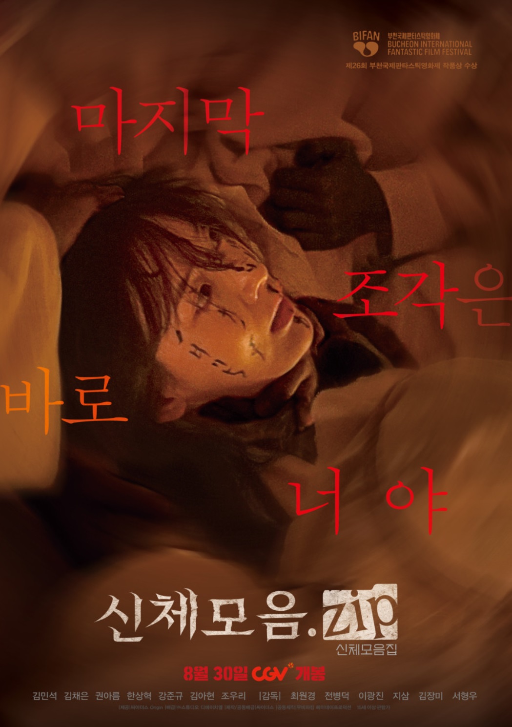 신체모음 영화 포스터