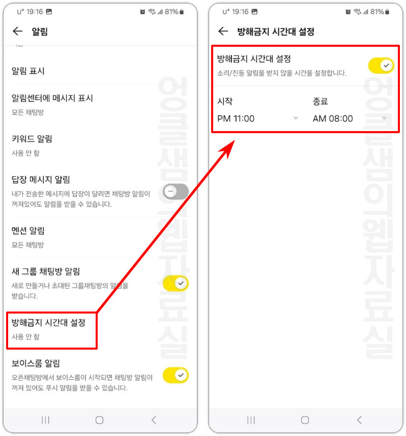카카오톡 방해금지 시간 설정