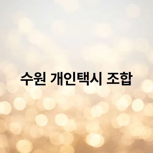 수원 개인택시 조합