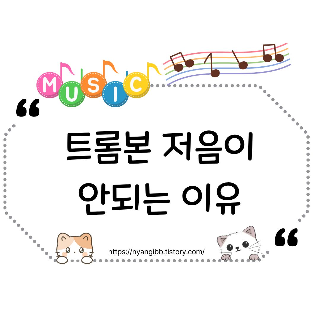 트롬본 저음이 안되는 이유 관련 사진