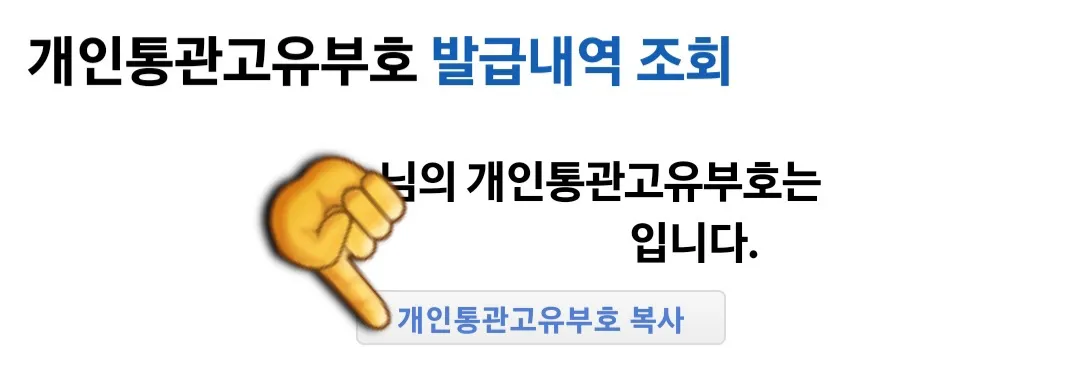 개인통관고유부호-번호조회-방법-안내-모두-완료하면-상단에-있는-자신의-개인통관고유부호를-확인합니다.-아래에-있는-개인통관고유부호-복사-버튼을-클릭해-필요한-곳(ex.-해외직구-개인통관고유부호-입력란)에-붙여넣기를-합니다.