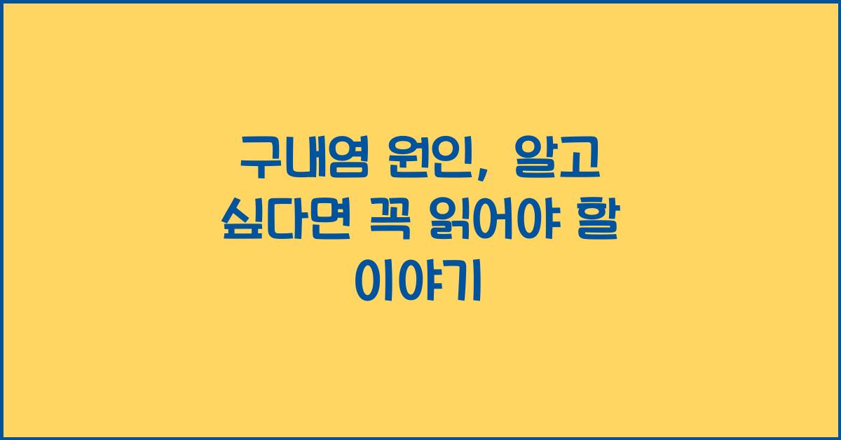 구내염 원인