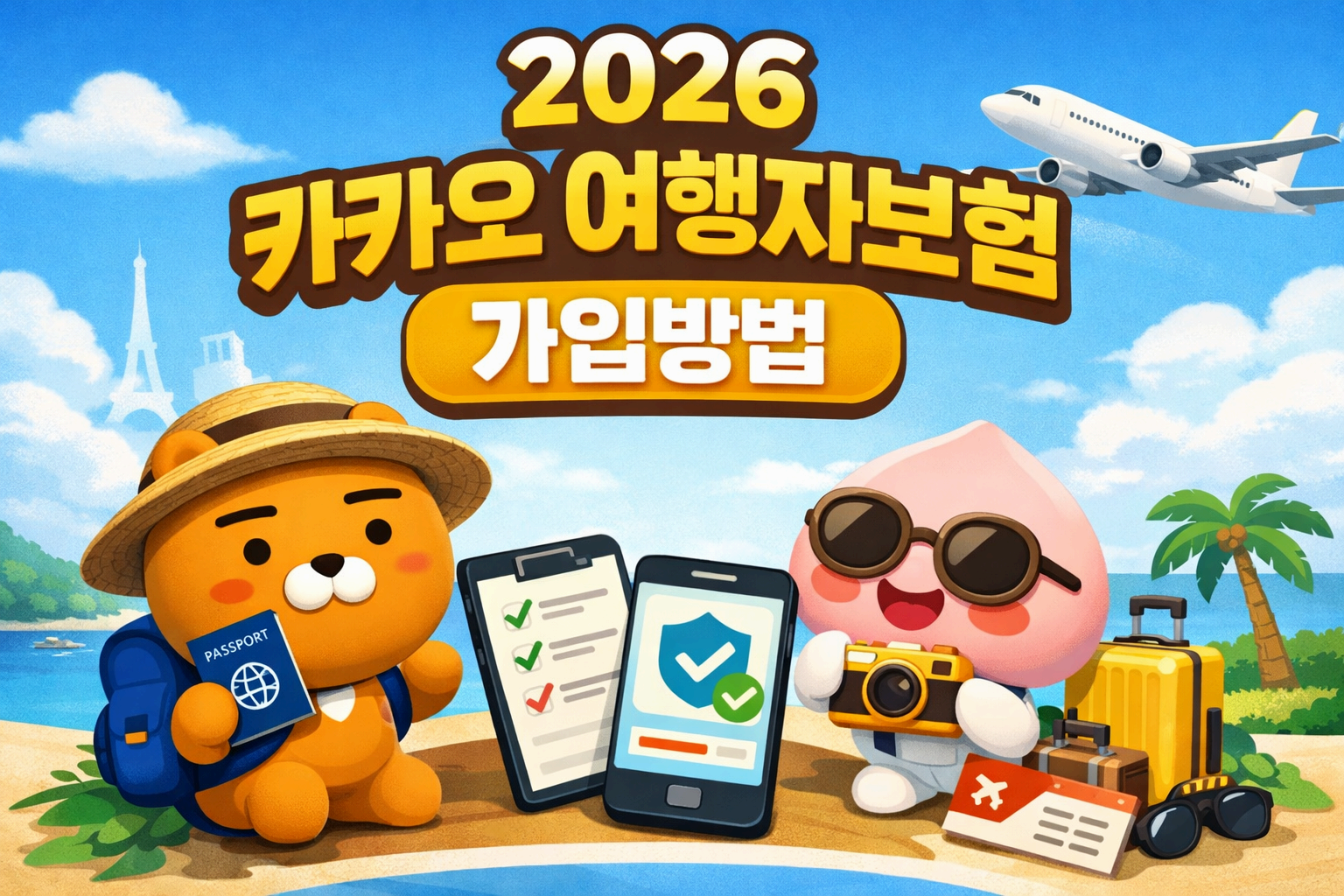 2026 카카오 여행자보험 가입방법 총 정리!