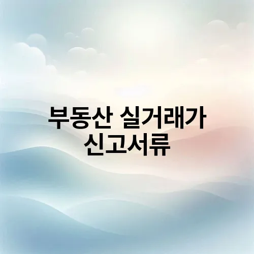 부동산 실거래가 신고서류