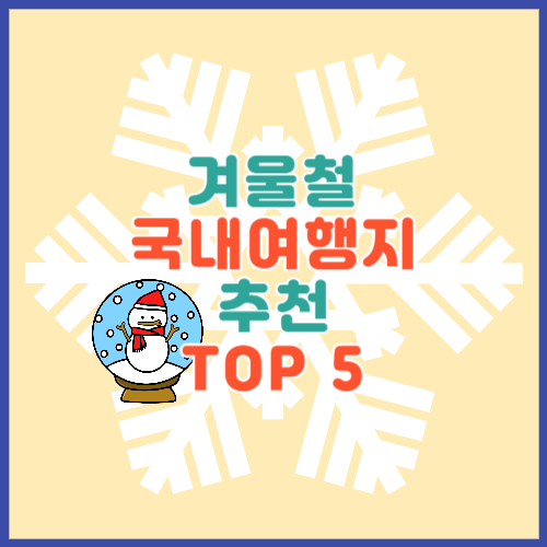 겨울 국내여행지 추천 TOP5