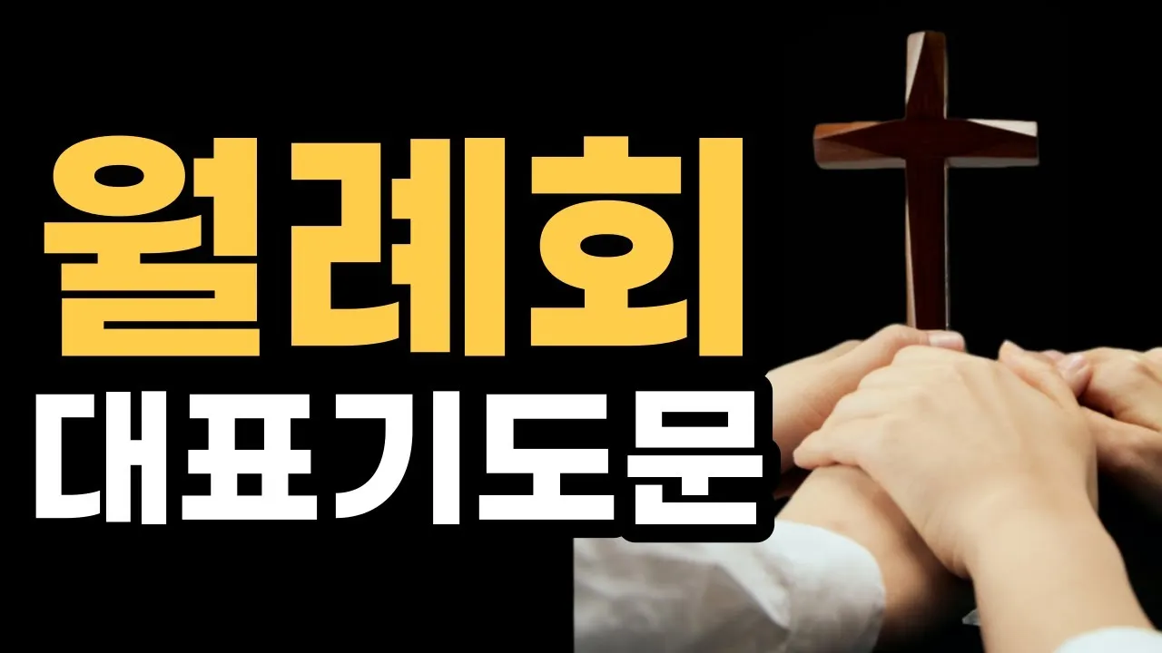 월례회 기도문 교회 대표 기도문_5