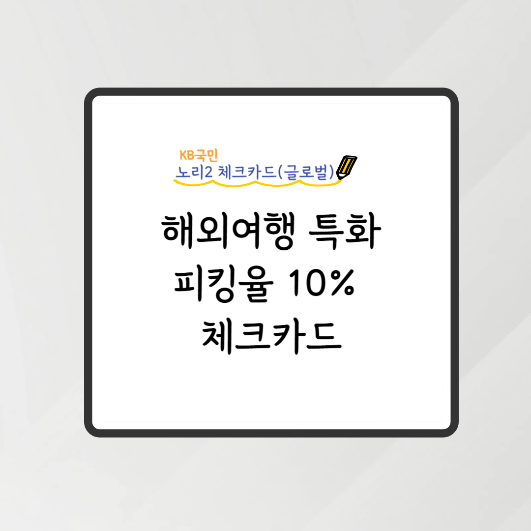 노리2체크카드글로벌