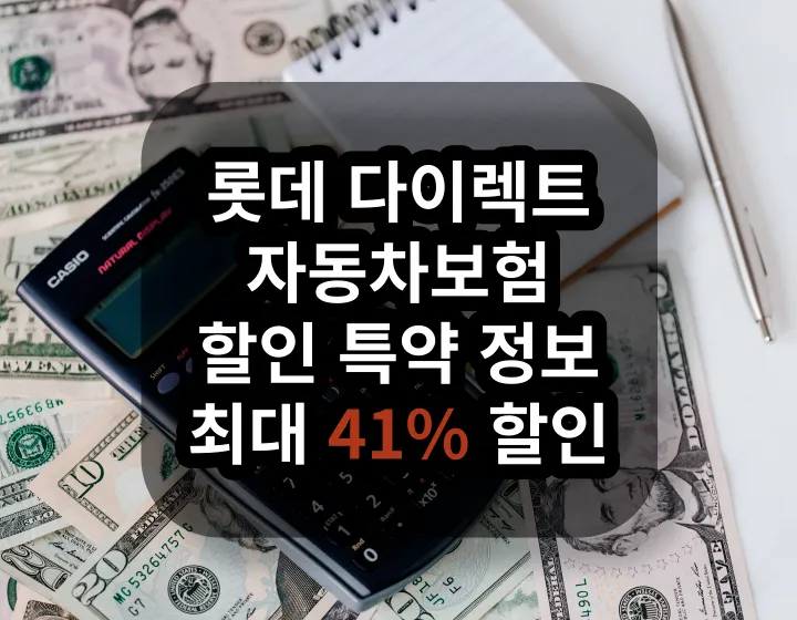 롯데 다이렉트 자동차보험 할인 특약 정보