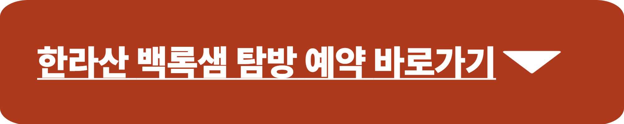 한라산 백록샘