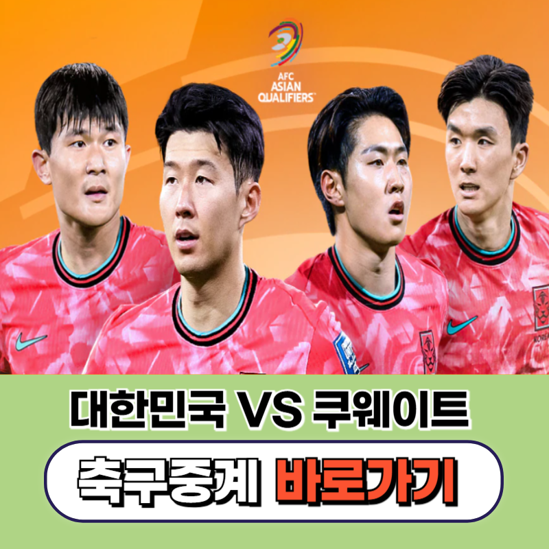 쿠웨이트전 중계 무료 보기 경기 일정