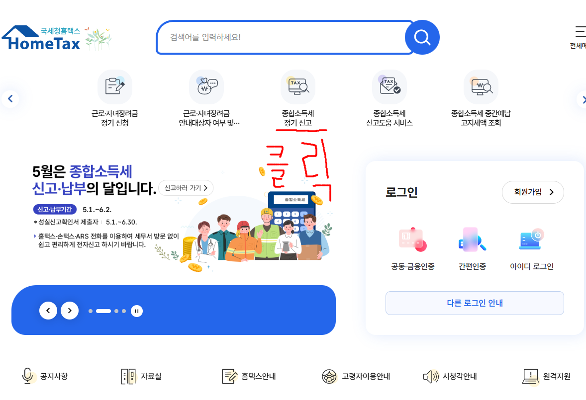 2025년 종합소득세 신고 홈택스 메인화면 &ndash; 종합소득세 정기 신고 메뉴 위치 안내