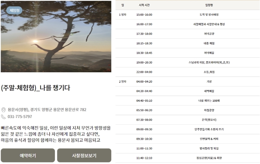용문사 템플스테이 가격, 후기 및 예약하기