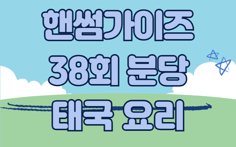 핸썸가이즈 분당 태국요리 푸팟퐁커리 솜땀 카이찌여우
