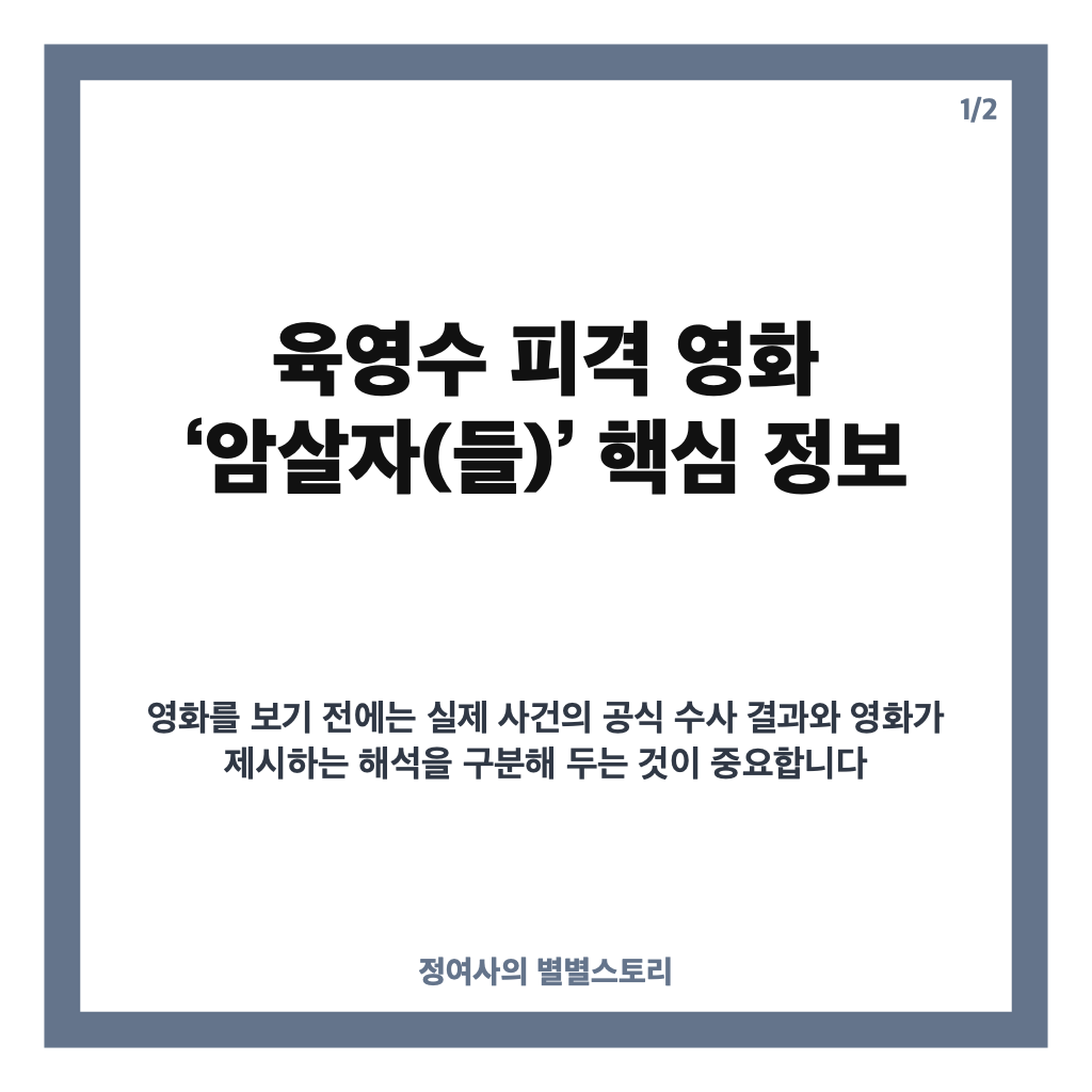 육영수 피격 영화 &lsquo;암살자(들)&rsquo; 내용과 역사 왜곡 논란 정리 카드뉴스 1