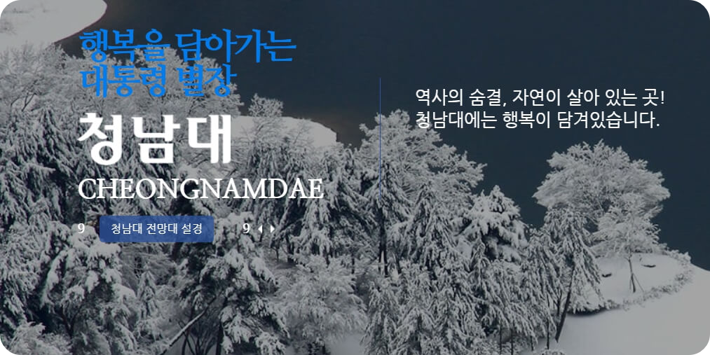 청남대 예약접수 및 입장료 알아보기 - 청남대 예약접수 - 관람 안내