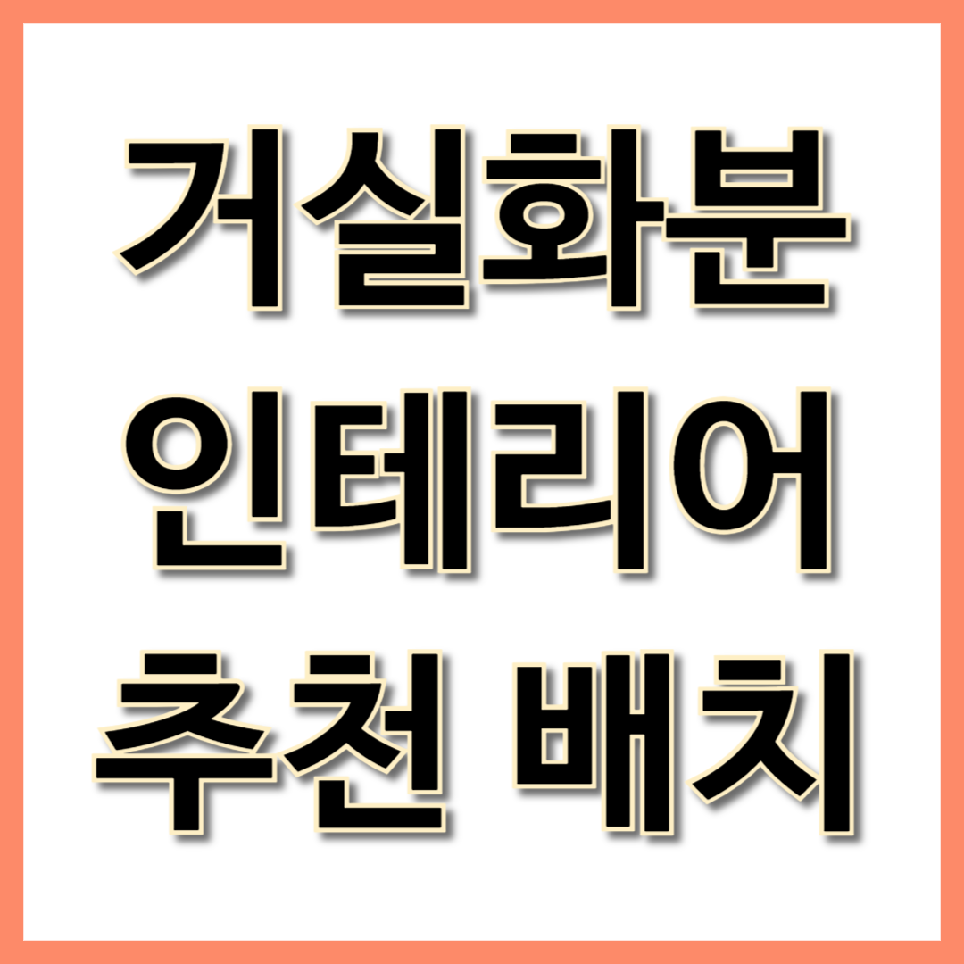거실화분 인테리어 추천 배치
