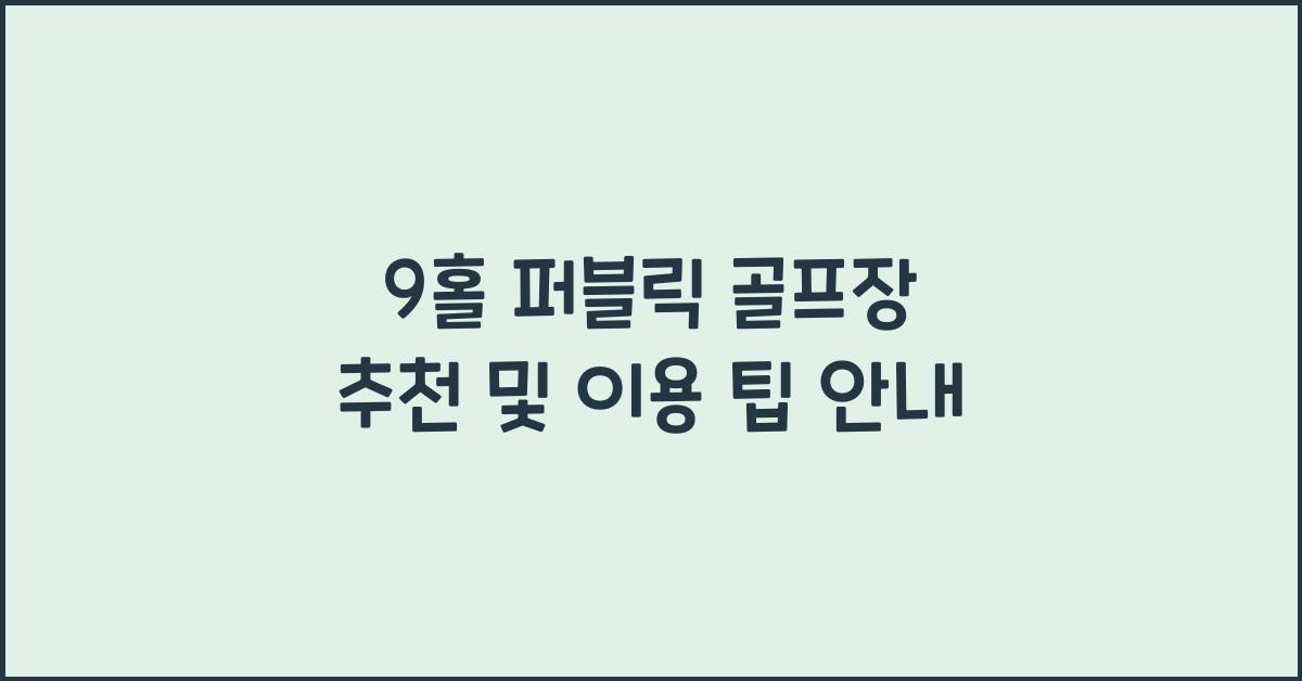 9홀 퍼블릭 골프장