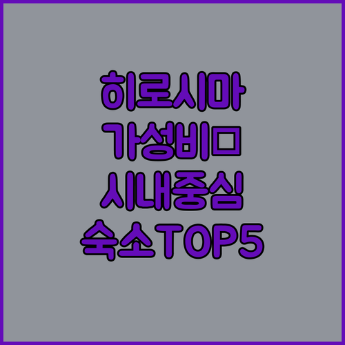 일본 히로시마 여행 시내 중심가 가성..