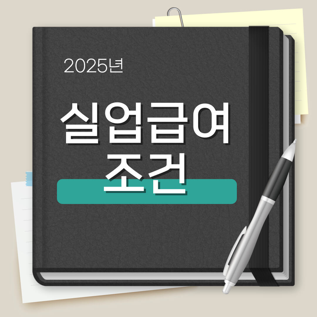 실업급여 조건 자발적 퇴사