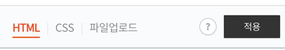 코드를 삽입한 후에는 반드시 '적용' 버튼 클릭