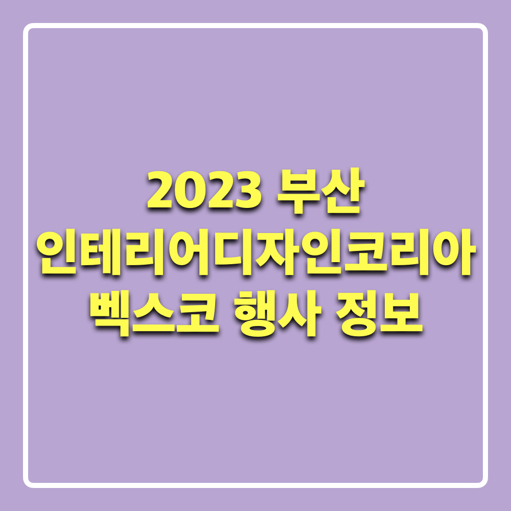 2023부산인테리어디자인코리아