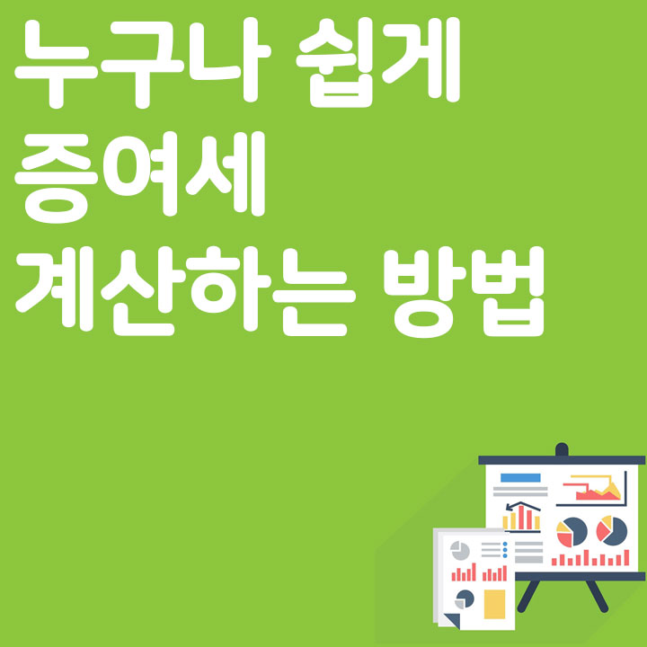 누구나 쉽게 증여세 계산하는 방법