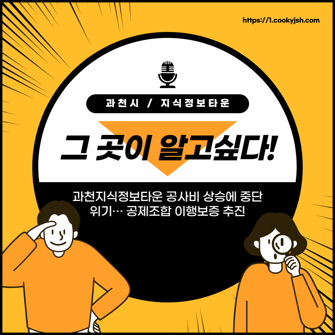 과천시, 과천, 과천지식정보타운, 과천지정타, 지정타 뉴스_과천지식정보타운 공사비 상승에 중단 위기&hellip; 공제조합 이행보증 추진