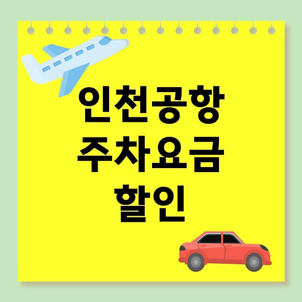 인천공항 주차요금 할인