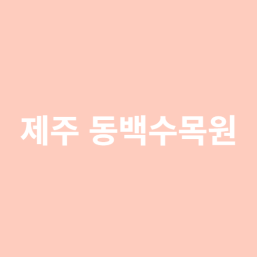 제주 동백수목원