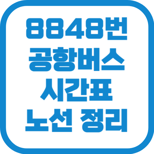 8848번 김포공항 리무진 버스 시간표