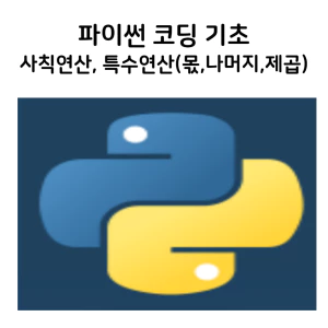 파이썬사칙연산특수연산