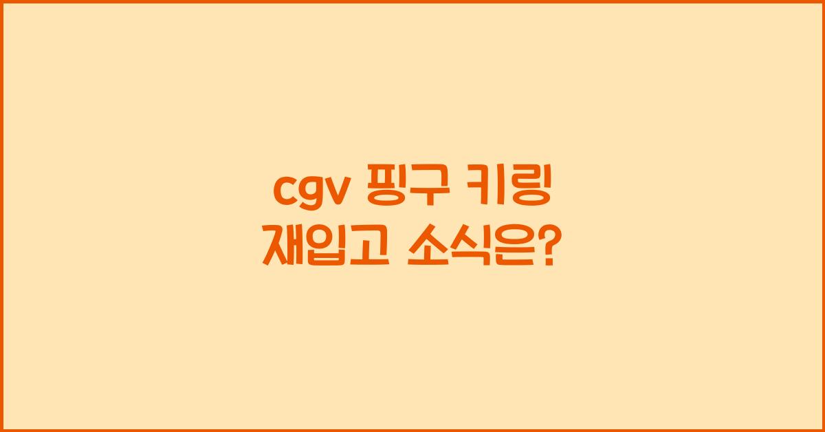cgv 핑구 키링 재입고