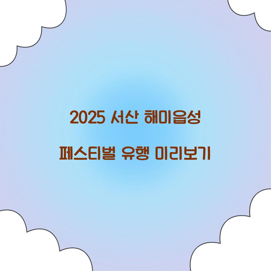2025 서산 해미읍성 페스티벌 축제