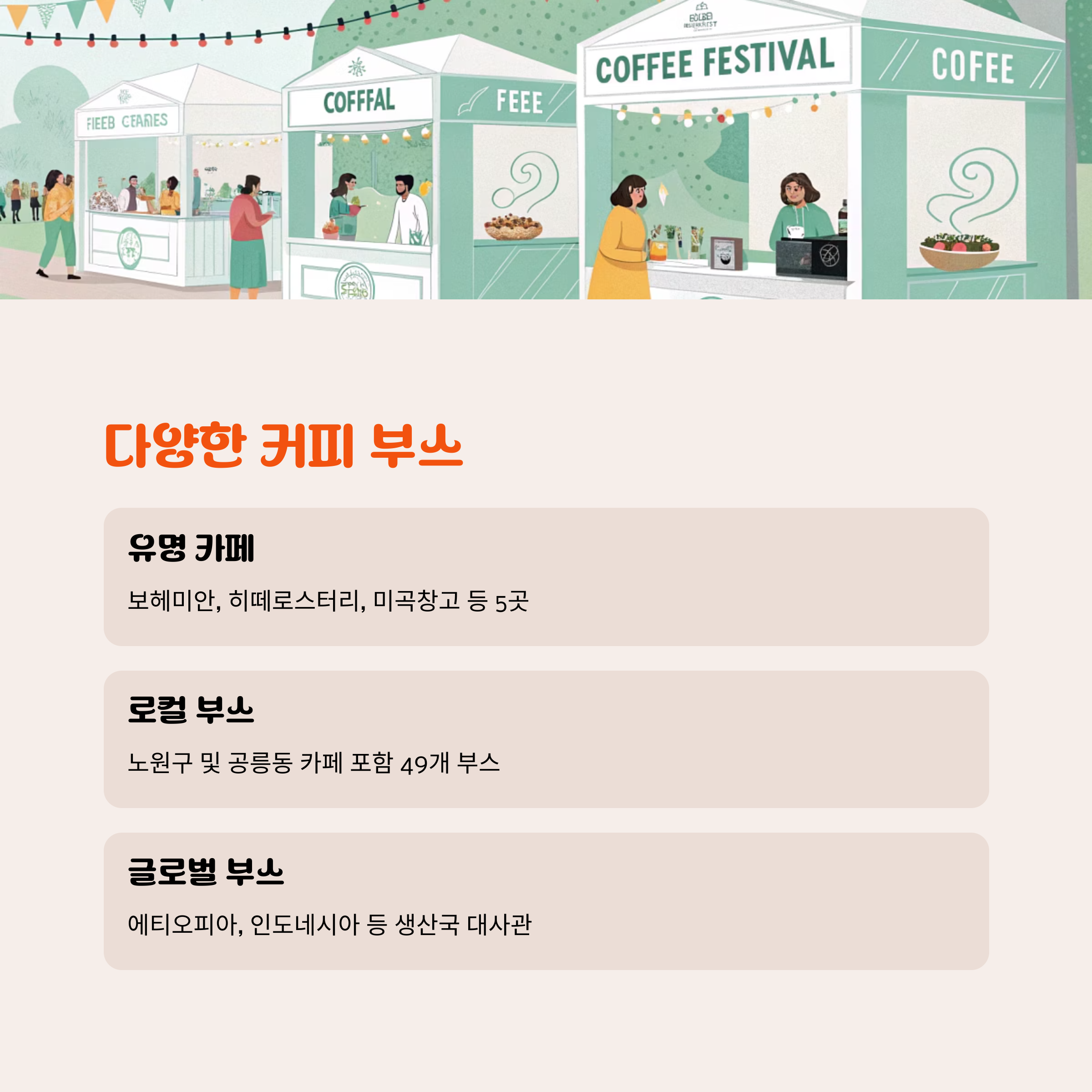 경춘선 공릉숲길 커피축제 로컬 &amp; 글로벌 커피 부스