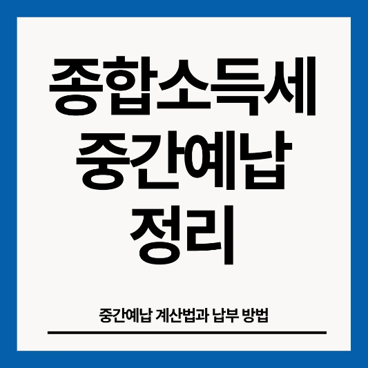 종합소득세-중간예납-썸네일