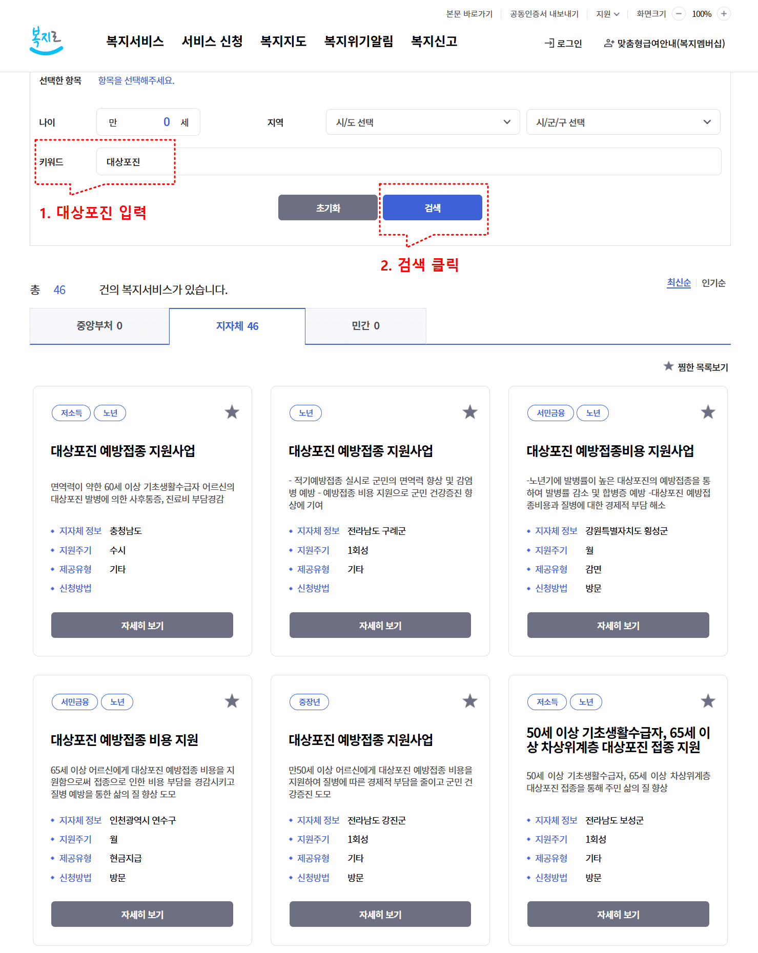 무료 접종 대상지역 확인 복지로 서비스