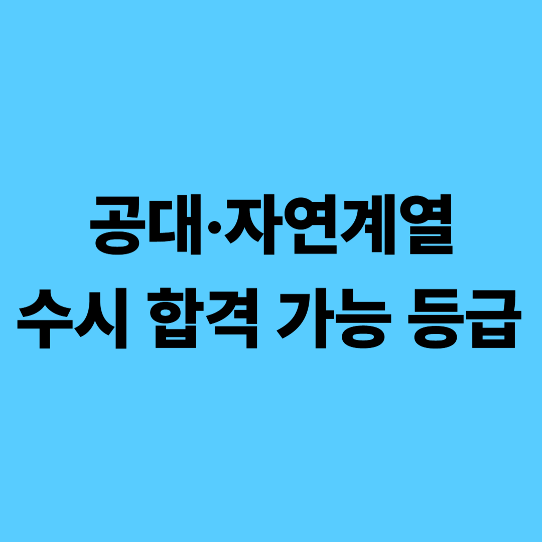 공대 자연계열 수시 합격 가능 등급 비교표