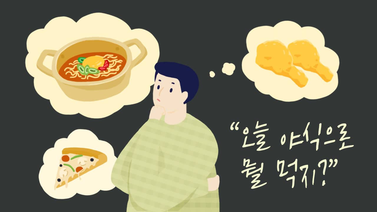 야식이 더 살이 찌는 사람 vs 괜찮은 사람: 유전자 기반 분석