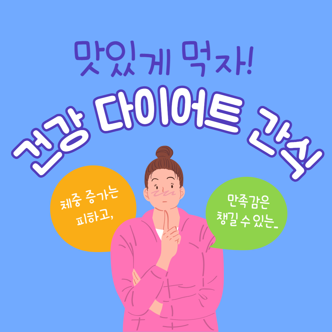 건강 다이어트 간식
