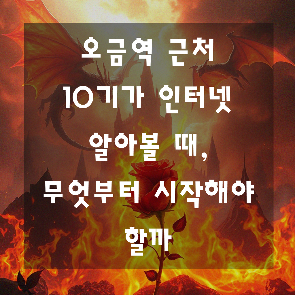 오금역 근처 10기가 인터넷 설치, 비교사이트 써보니