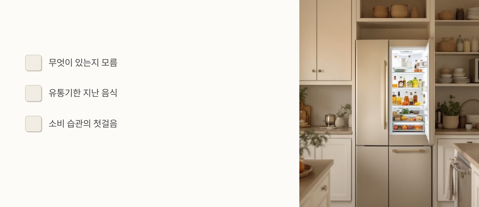 냉장고 정리가 필요한 이유