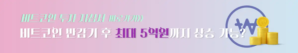 비트코인 반감기 후 최대 5억원까지 상승 가능