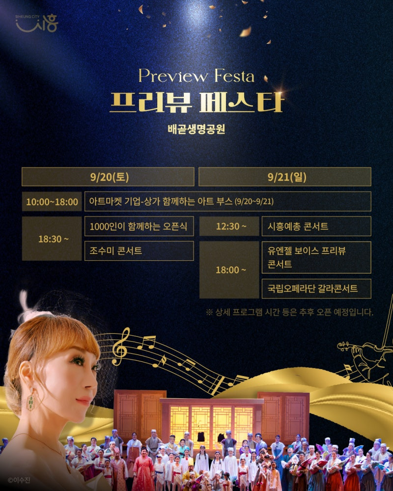 시흥아트센터 프리뷰 페스타 총정리! 조수미 콘서트부터 국립오페라단까지