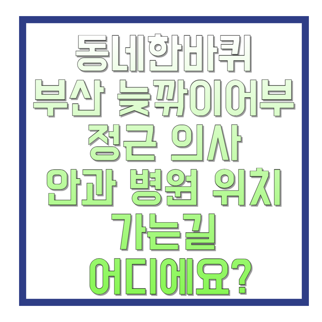 동네한바퀴-부산-늦깎이어부-정근-의사-안과-병원-위치-가는길-어디에요-썸네일