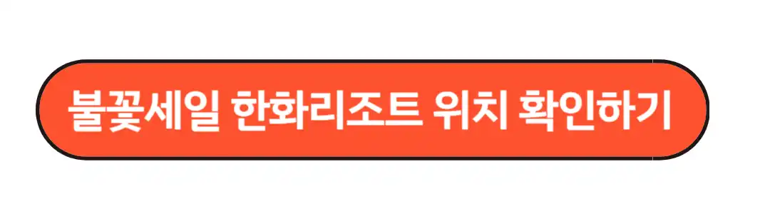 불꽃세일 한화리조트 위치 확인하기