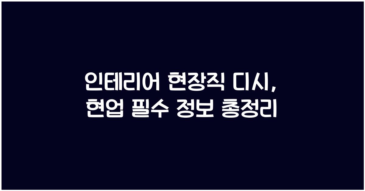 인테리어 현장직 디시