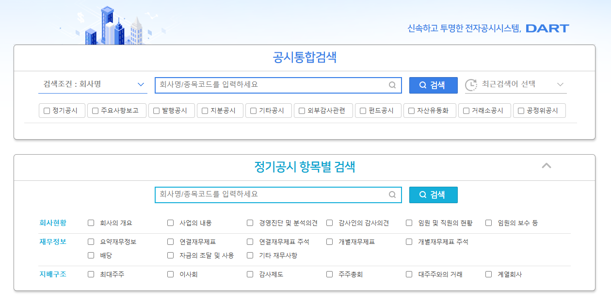 전자공시 조회 방법